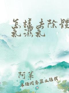 怎样去除体内寒气湿气