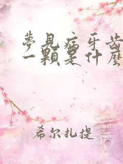 梦见病牙齿掉了一颗是什么征兆