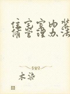 住宅室内装饰装修管理办法2022