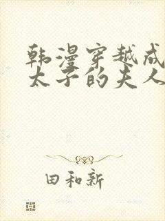 韩漫穿越成怪物太子的夫人