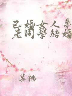 已婚女人梦见和老同学结婚了