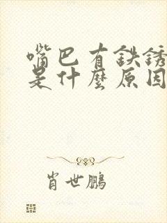 嘴巴有铁锈腥味是什么原因