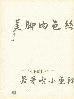 美脚肉色丝袜足j