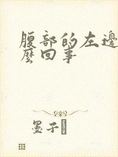 腹部的左边疼怎么回事