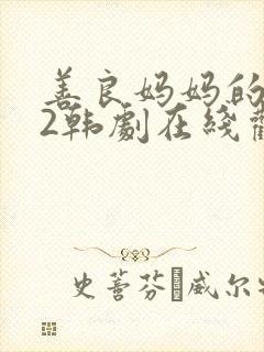 善良妈妈的朋友2韩剧在线观看