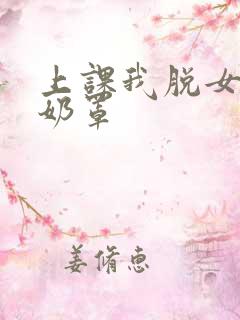 上课我脱女同学奶罩