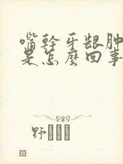 嘴干牙龈肿口渴是怎么回事