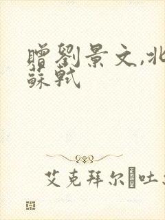 赠刘景文,北宋苏轼