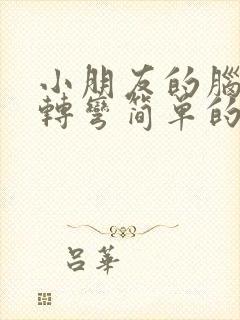 小朋友的脑筋急转弯简单的