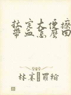 拉完大便擦纸上带血怎么回事