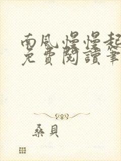 南风慢慢起全文免费阅读笔趣阁