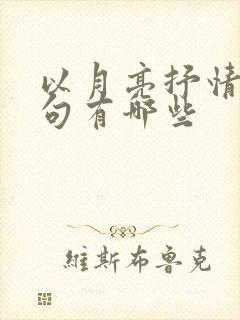 以月亮抒情的诗句有哪些