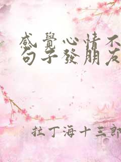 感觉心情不好的句子发朋友圈