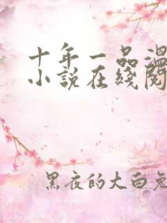 十年一品温如言小说在线阅读