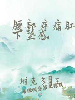 腹部疼痛肛门有下坠感