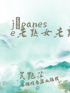 jαpanese老熟女老熟妇