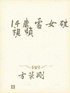 14岁处女破处视频