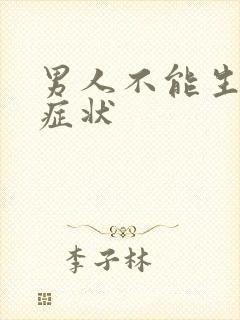 男人不能生育的症状