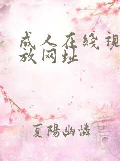 成人在线视频播放网址