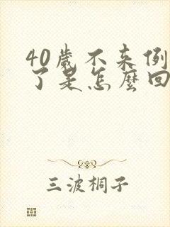 40岁不来例假了是怎么回事