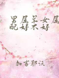 男属羊女属马婚配好不好