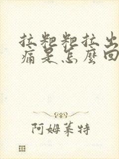 拉粑粑拉出血不痛是怎么回事