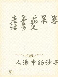 老年痴呆患者能活多久