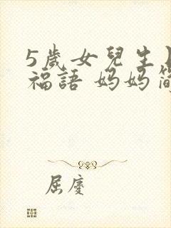 5岁女儿生日祝福语 妈妈简短