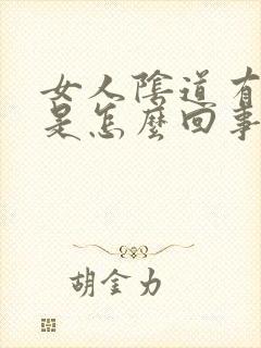 女人阴道有异味是怎么回事?