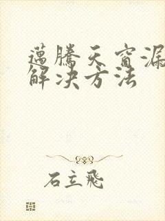 迈腾天窗漏水的解决方法