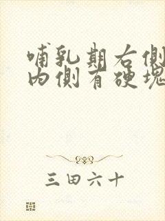 哺乳期右侧乳房内侧有硬块