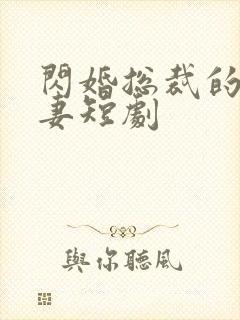 闪婚总裁的小娇妻短剧