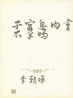 子宫息肉会造成不孕吗