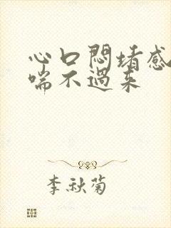 心口闷堵感觉气喘不过来