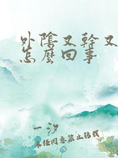 外阴又干又痒是怎么回事