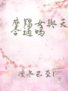 摩羯女与天秤男合适吗