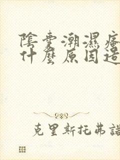 阴囊潮湿瘙痒是什么原因造成的男性