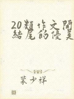 20类作文开头结尾的优美段落