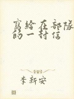 写给在部队儿子的一封信