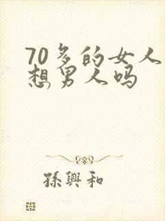 70多的女人还想男人吗