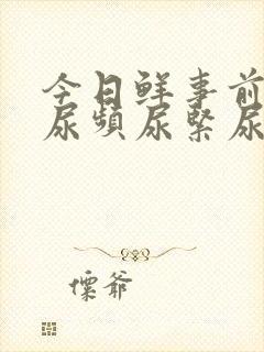 今日鲜事前列腺尿频尿紧尿等待