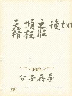 天倾之后txt精校版
