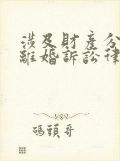 涉及财产分割的离婚诉讼律师费