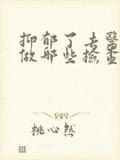 抑郁了去医院要做哪些检查