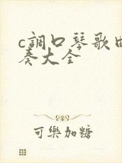 c调口琴歌曲独奏大全