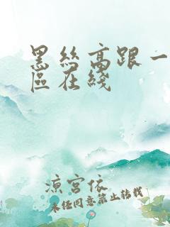 黑丝高跟一区二区在线