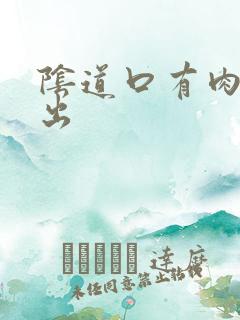 阴道口有肉粒突出