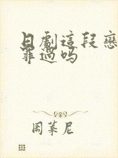 日剧这段恋爱是罪过吗