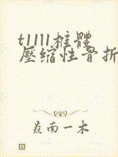 t11l1椎体压缩性骨折怎么办