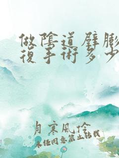 做阴道壁膨出修复手术多少钱